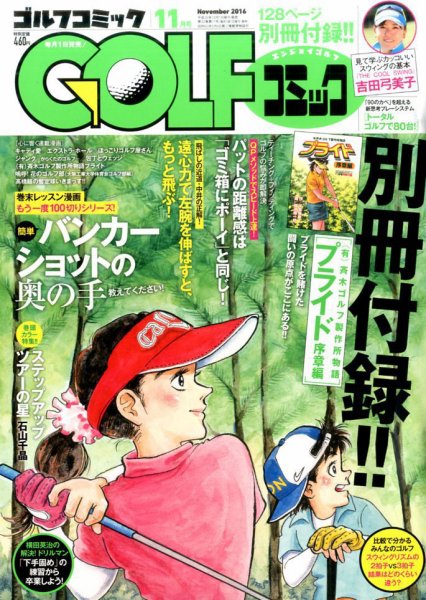 Golf (ゴルフ)コミック 2016年11月号 (発売日2016年10月01日) 表紙