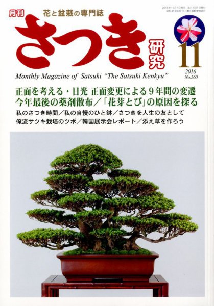さつき研究 2016年11月号 (発売日2016年10月05日) 表紙