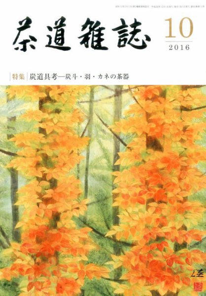 茶道雑誌 2016年10月号 (発売日2016年10月03日) 表紙