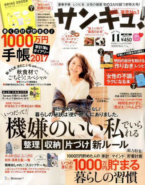 サンキュ！ 2016年11月号 (発売日2016年10月01日) 表紙