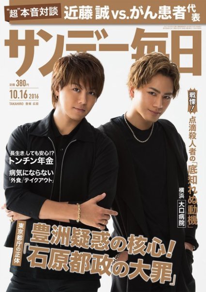 サンデー毎日 2016年10/16号 (発売日2016年10月04日) 表紙