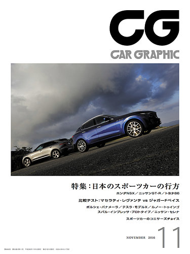 CAR GRAPHIC（カーグラフィック） 2016年11月号 (発売日2016年10月01日