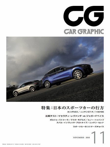 CAR GRAPHIC（カーグラフィック） 2016年11月号 (発売日2016年10月01日) 表紙