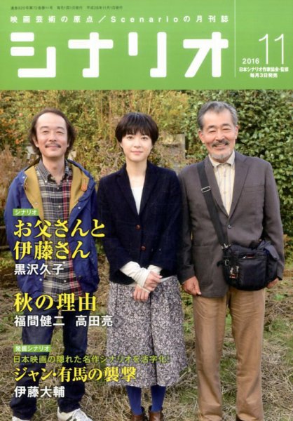 シナリオ 2016年11月号 (発売日2016年10月03日) 表紙