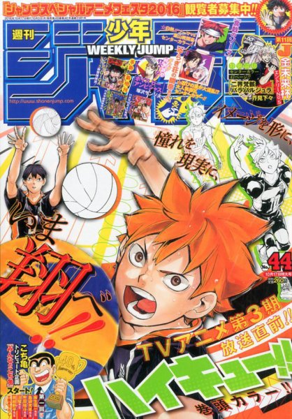 週刊少年ジャンプ 2016年10/17号 (発売日2016年10月03日) 表紙