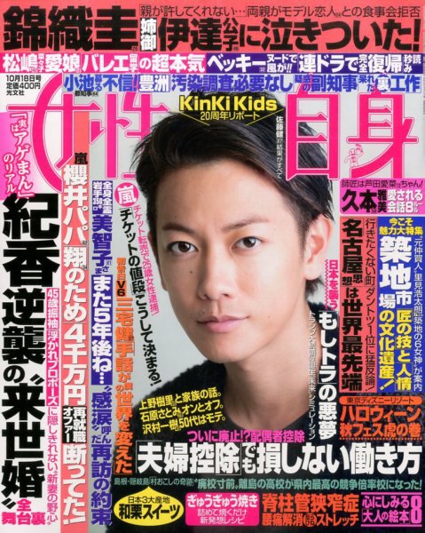 週刊女性自身 2016年10/18号 (発売日2016年10月04日) 表紙