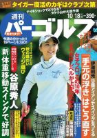 週刊 パーゴルフ 10/18号 (発売日2016年10月04日) 表紙