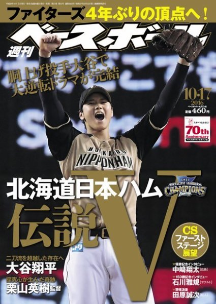 週刊ベースボール 2016年10/17号 (発売日2016年10月05日) 表紙