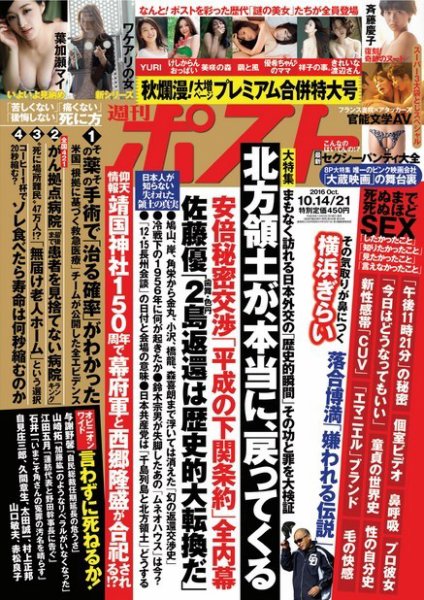 週刊ポスト 2016年10/21号 (発売日2016年10月03日) 表紙
