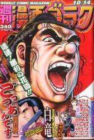 週刊漫画ゴラク 2016年10/14号 表紙