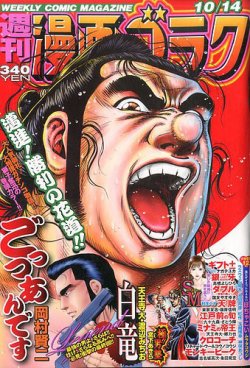 週刊漫画ゴラク 2016年10/14号 (発売日2016年09月30日) 表紙