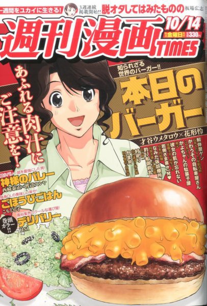 週刊 漫画TIMES (タイムス) 2016年10/14号 (発売日2016年09月30日) 表紙