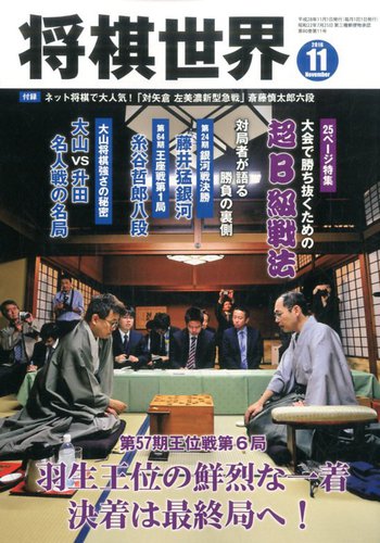 将棋世界 16年11月号 発売日16年10月03日 雑誌 電子書籍 定期購読の予約はfujisan