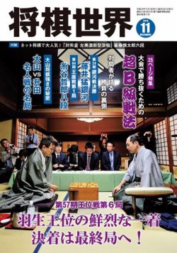将棋世界 2016年11月号 (発売日2016年10月03日) 表紙