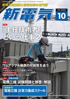 新電気 10月号 表紙