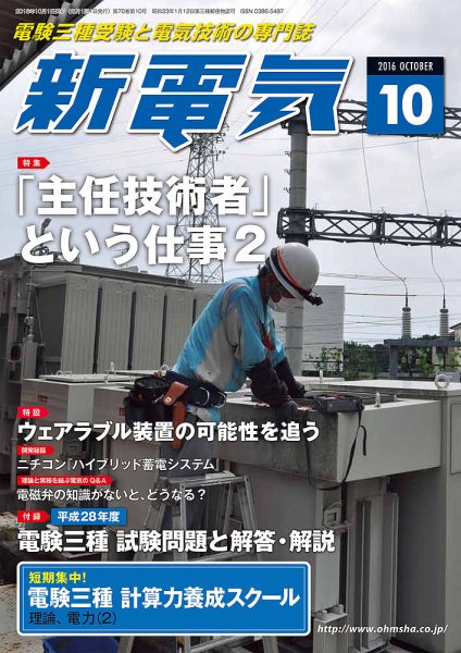 新電気 10月号 (発売日2016年10月01日) 表紙