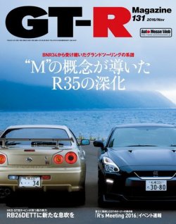 GT-R Magazine（GTRマガジン） Vol.131 (発売日2016年10月01日) 表紙