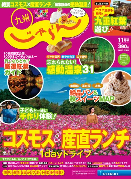じゃらん九州 11月号 (発売日2016年09月29日) 表紙