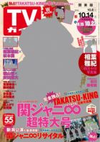 週刊TVガイド宮城・福島版 2016年10/14号 表紙