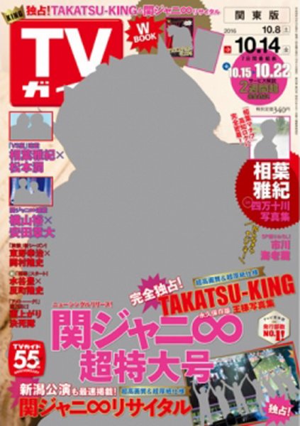 週刊TVガイド関西版 2016年10/14号 (発売日2016年10月05日) 表紙