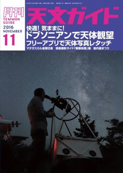 天文ガイド 2016年11月号 (発売日2016年10月05日) 表紙