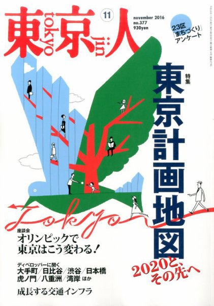 東京人 No.377 (発売日2016年10月03日) 表紙