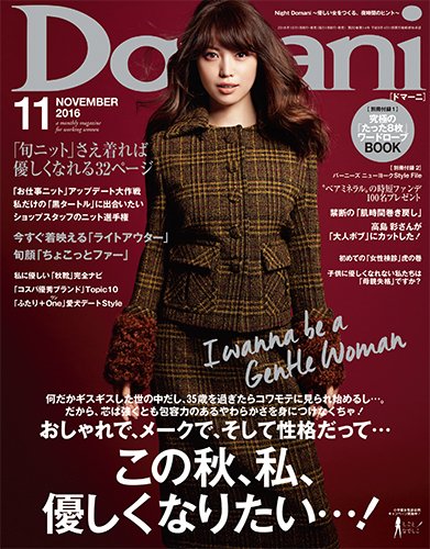 Domani（ドマーニ） 2016年11月号 (発売日2016年10月01日) 表紙