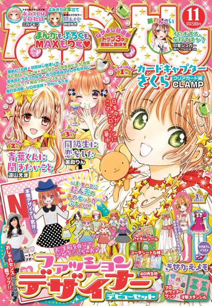 なかよし 2016年11月号 (発売日2016年10月03日) 表紙