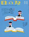 母の友 2016年11月号 (発売日2016年10月03日) 表紙