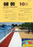 舗装 2016年10月号 表紙