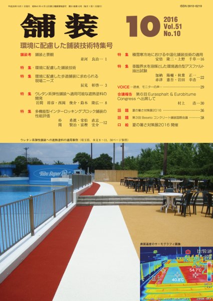 舗装 2016年10月号 (発売日2016年10月04日) 表紙