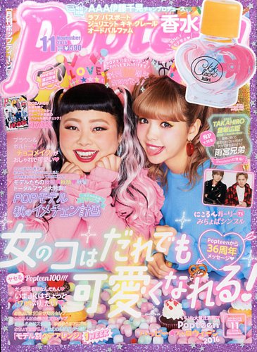 Popteen(ポップティーン) 2016年11月号 (発売日2016年10月01日) | 雑誌