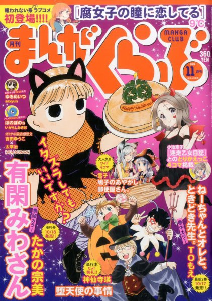 まんがくらぶ 2016年11月号 (発売日2016年10月04日) 表紙