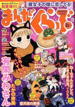 まんがくらぶ 16年11月号 発売日16年10月04日 雑誌 定期購読の予約はfujisan