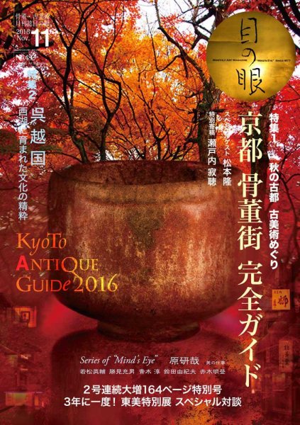 目の眼 482 (発売日2016年10月01日) 表紙