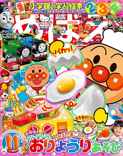 めばえ 2016年11月号 (発売日2016年10月01日) 表紙