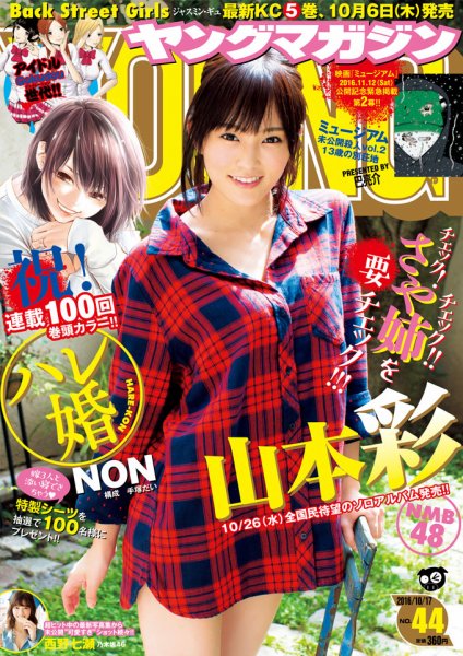 週刊ヤングマガジン 2016年10/17号 (発売日2016年10月03日) 表紙