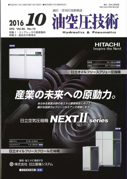 油空圧技術 2016年10月号 (発売日2016年10月01日) 表紙