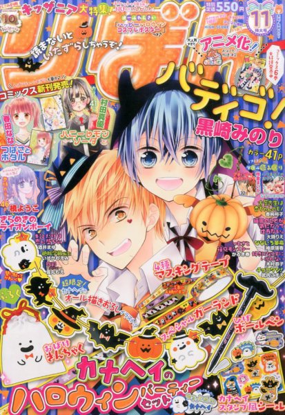りぼん 2016年11月号 (発売日2016年10月03日) 表紙