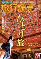 旅行読売 2016年11月号 表紙