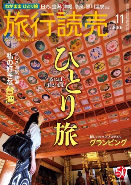 旅行読売 2016年11月号 (発売日2016年10月07日) 表紙