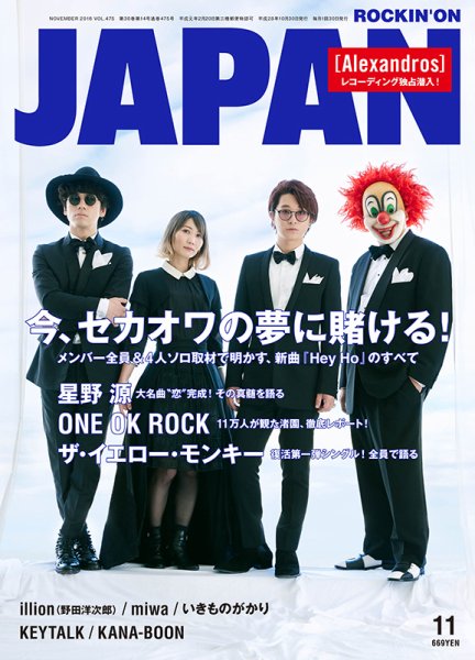 ROCKIN’ON JAPAN（ロッキング・オン・ジャパン） 2016年11月号 (発売日2016年09月30日) 表紙