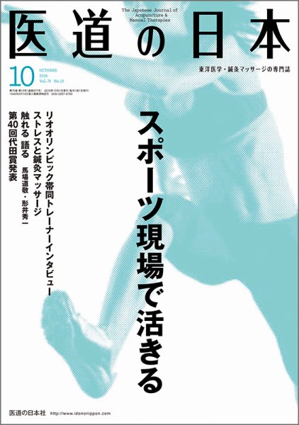 医道の日本 2016年１０月号 (発売日2016年10月01日) 表紙