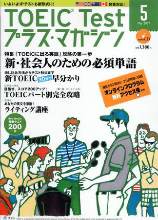 TOEIC Test プラス・マガジン 2007年5月号 (発売日2007年04月06日) 表紙
