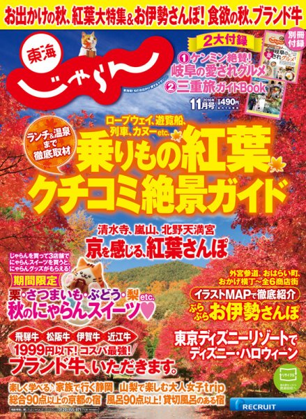 東海じゃらん 11月号 (発売日2016年10月01日) 表紙