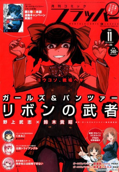コミックフラッパー 2016年11月号 (発売日2016年10月05日) 表紙