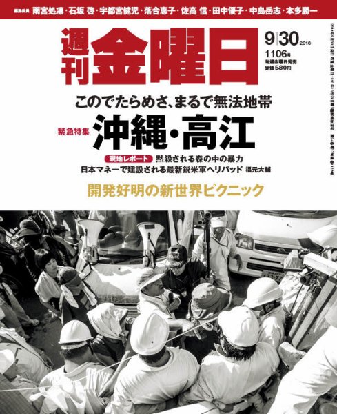 週刊金曜日 1106号 (発売日2016年09月30日) 表紙