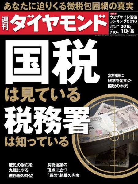 週刊ダイヤモンド（Diamond WEEKLY） 2016年10/8号 (発売日2016年10月03日) 表紙