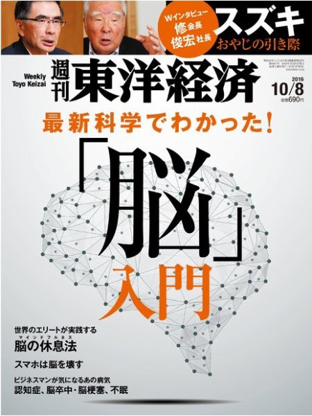 週刊東洋経済 2016年10/8号 (発売日2016年10月03日) 表紙
