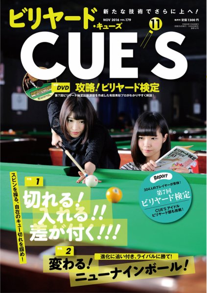 ビリヤードキューズ 2016年10月04日発売号 表紙